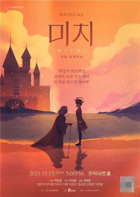 뮤지컬 '미치' 리딩 쇼케이스 포스터. <관악문화재단 제공>